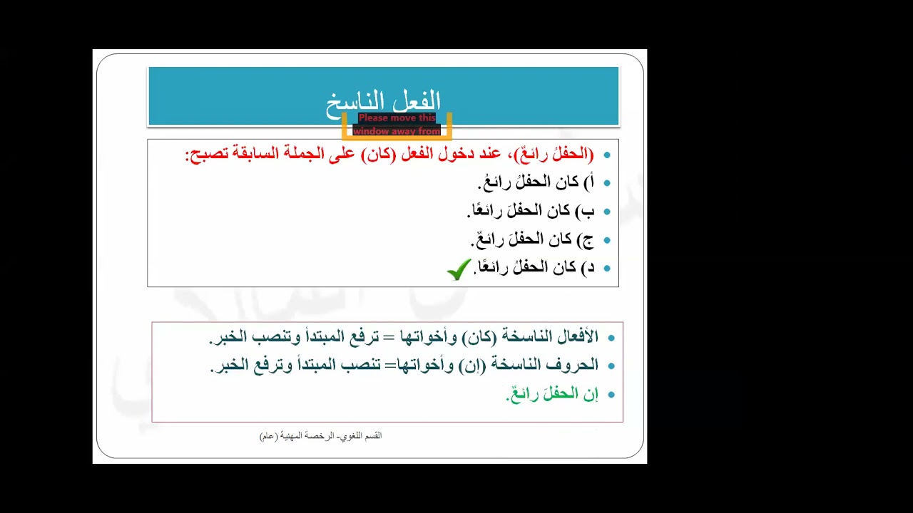 الفعل الناسخ والكتابة الوظيفية والتوكيد - اختبار الرخصة المهنية - القسم اللغوي
