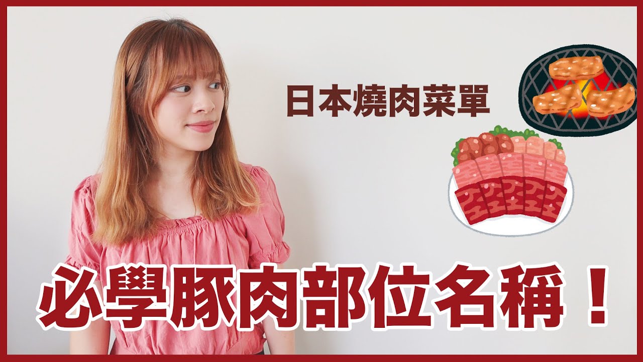 日本燒肉菜單來啦！必學豚肉、豬肉各個部位的日文！