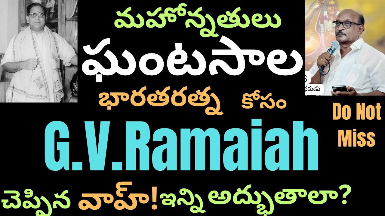 మహోన్నత గాయకులు ఘంటసాల మాస్టారికి భారతరత్న కోసం Sri G..V.Ramaiah అద్భుత విశ్లేషణ DO NOT MISS IT
