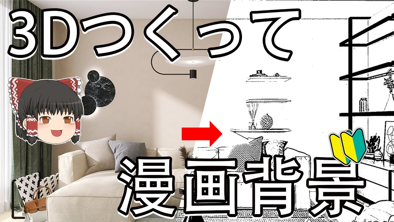 無料の3Dお部屋つくりのソフト「Homestyler」で漫画用背景のと使い方と作り方！インテリアデザインと景観制作初心者向け