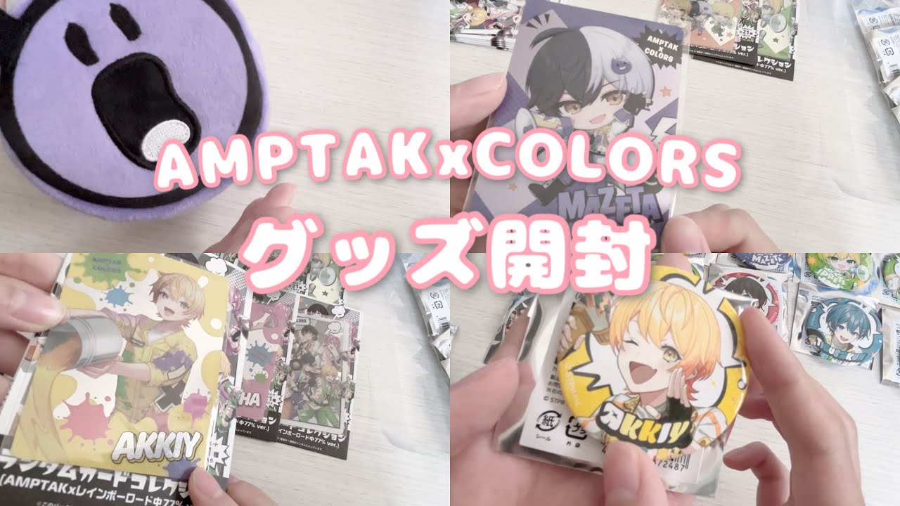 AMPTAKxCOLORS グッズ開封✨