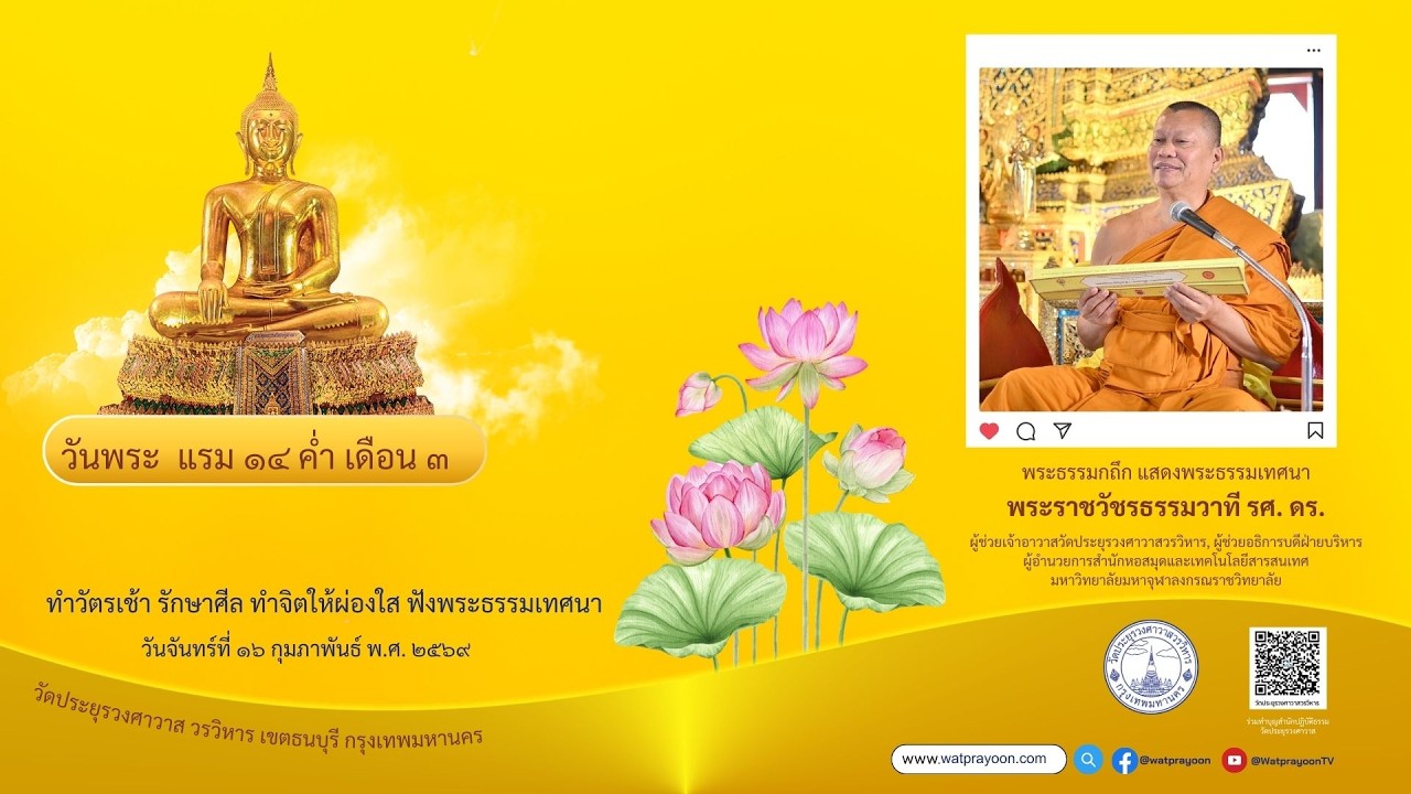 วันพระ แรม ๑๔ ค่ำ เดือน ๓ - พระราชวัชรธรรมวาที ผู้ช่วยเจ้าอาวาสวัดประยุรวงศาวาสวรวิหาร