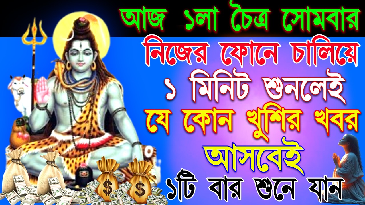 🌺🙏শুনুন এই শিব মন্ত্র ১ মিনিট🙏 | দারিদ্রতা দূর,রোগ মুক্তি, ইচ্ছাপূরণ ও সুখবর আসবে📲🕉️|| Shiv Mantra