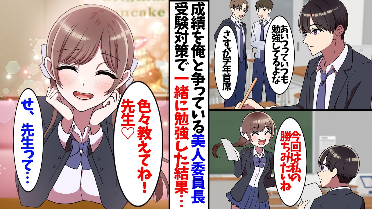【漫画】成績トップを俺と争っている美人なクラス委員長。何かと敵視されているのだが、実はそんな彼女に俺は片思いをしていて…