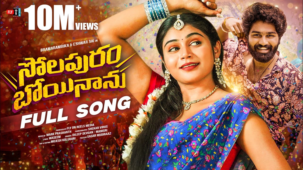 Solapuram Boyinanu Full Song | Telugu Folk Songs 2025 | Shekar Virus | Singer Dilip Devgan