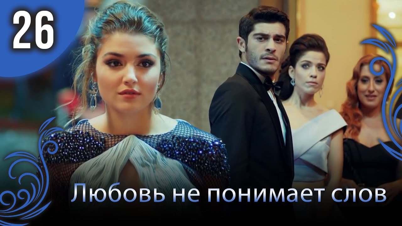 Любовь не понимает слов - Глава 26