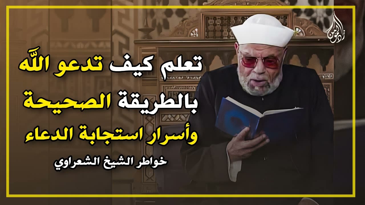 مهم لكل مسلم اسرار استجابة الدعاء من أجمل خواطر الشيخ الشعراوي رحمه الله