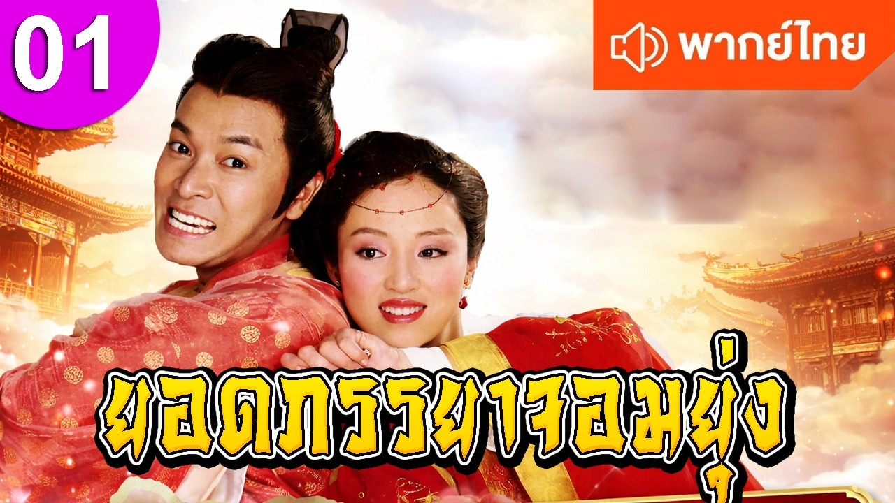 ยอดภรรยาจอมยุ่ง ep 01 พากย์ไทย ซีรีส์จีน ซีรีส์จีนพากย์ไทย ซีรี่ย์จีน Chinese Drama Full HD 1080p