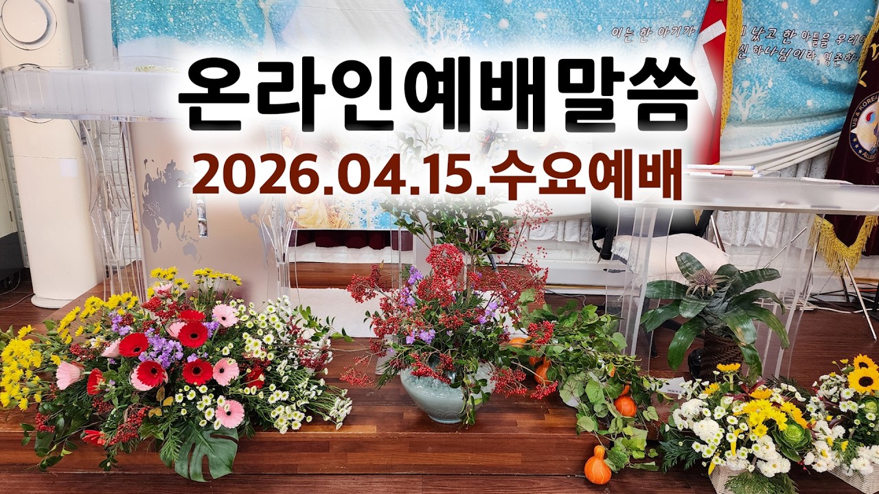 11210 온라인 예배말씀 / 2026.04.15.수요예배