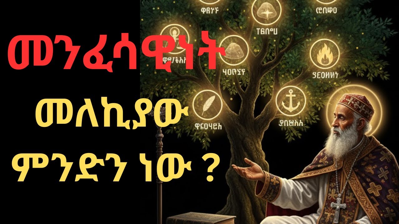 የመንፈስ ፍሬ፡ የእውነተኛ መንፈሳዊነት መለኪያ #መንፈሳዊነት#የመንፈስፍሬ #ራስንመግዛት #እምነት#ክርስቲያናዊሕይወት #ባሕርይለውጥ #ኦርቶዶክስ#ሃይማኖት