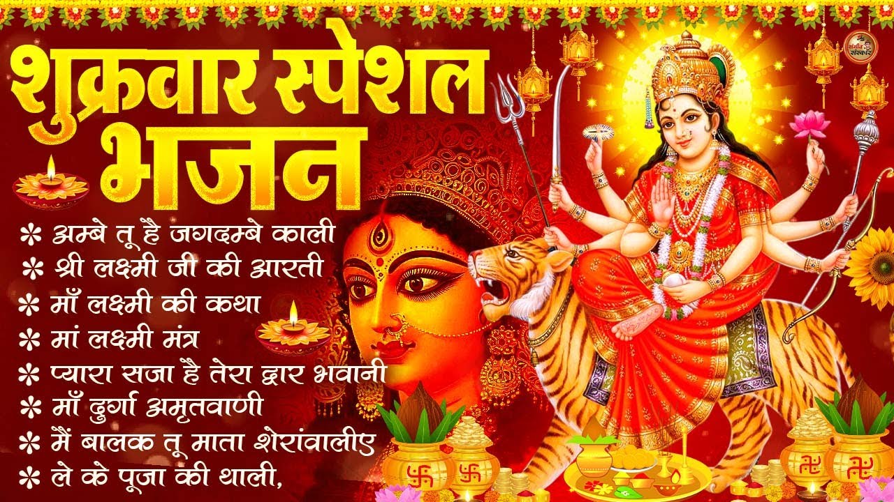 2026 नौ देवियों की आरतिया-अम्बे तू है जगदम्बे काली- ॐ जय अम्बे गौरी | भोर भई दिन चढ़ गया मेरी अम्बे
