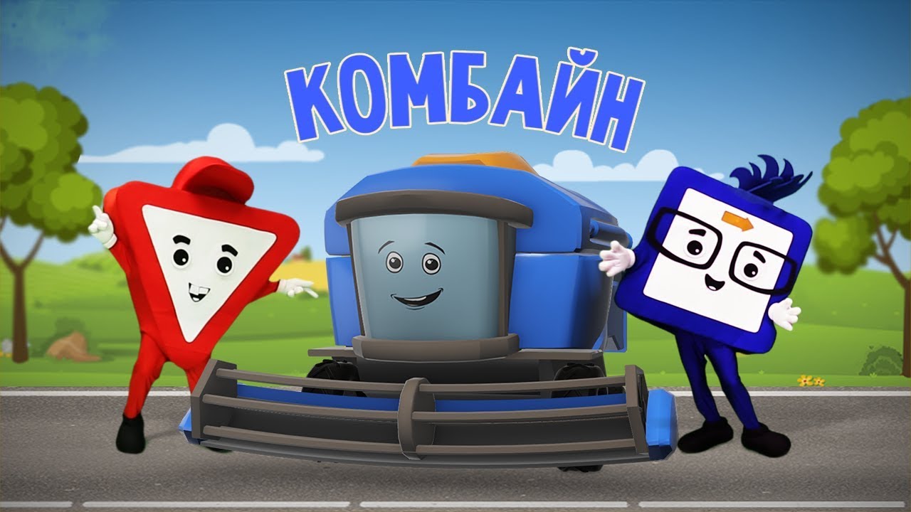 Мультфильмы про машинки. Комбайн