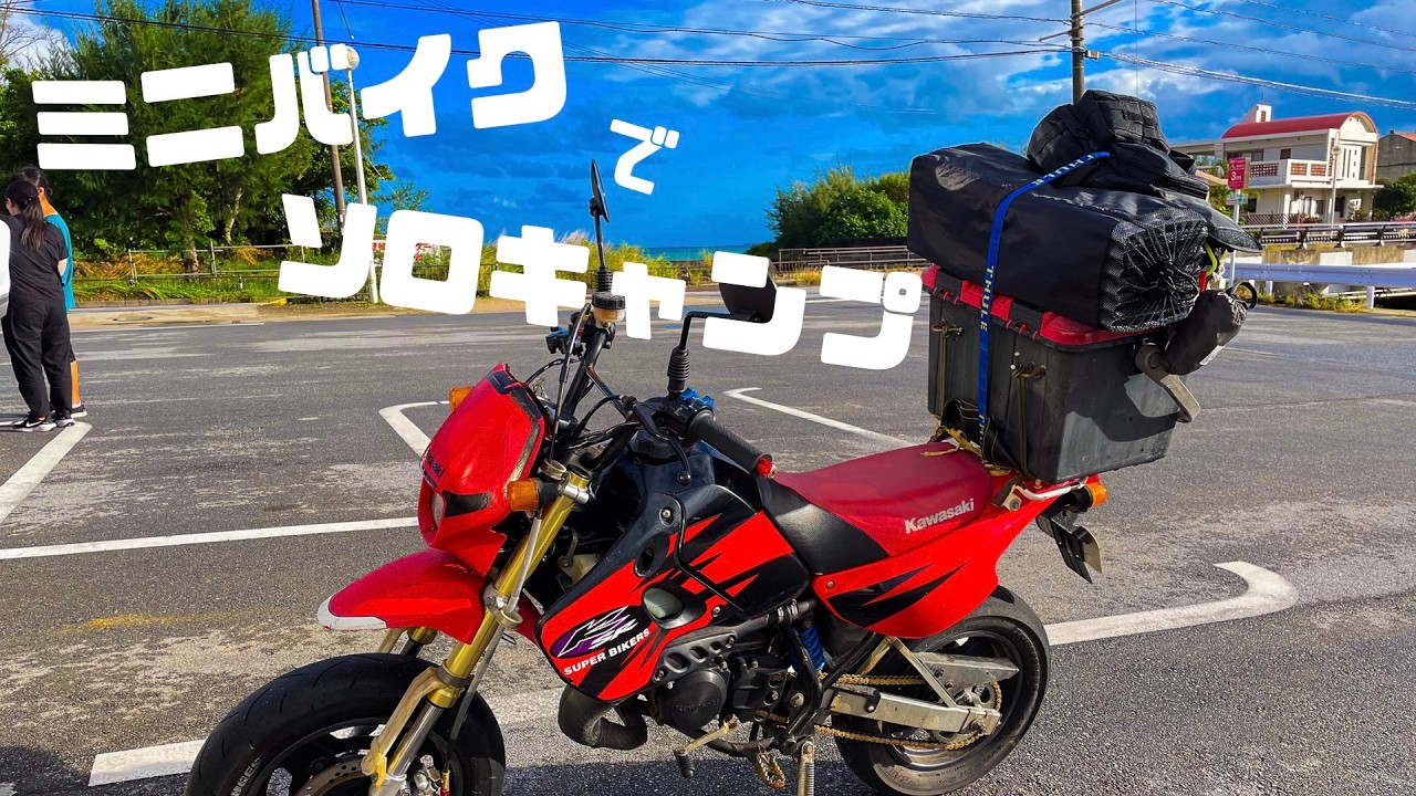 【ミニバイクでソロキャンプ】　KSR　ソロキャンプ
