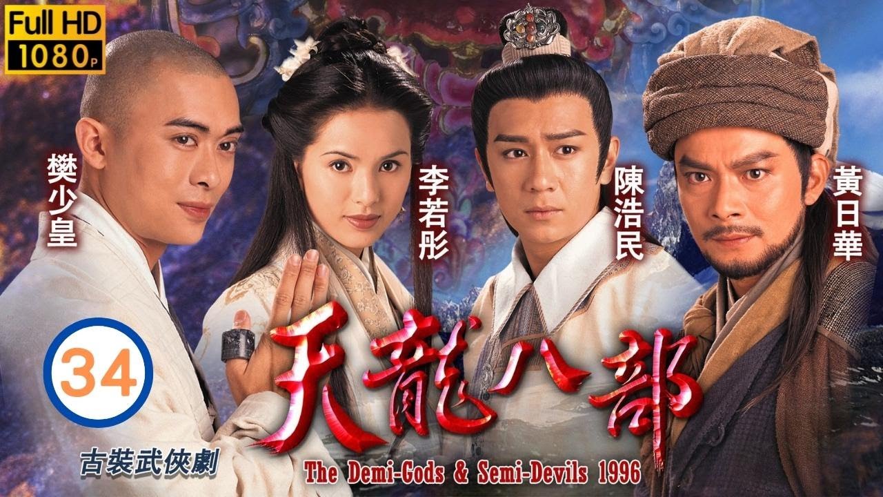 TVB古裝武俠劇 | 天龍八部 34/45 |樊少皇(虛竹)因破戒繼續受罰 | 黃日華、陳浩民、樊少皇、李若彤、 劉錦玲、劉玉翠 | 粵語中字 | 1997