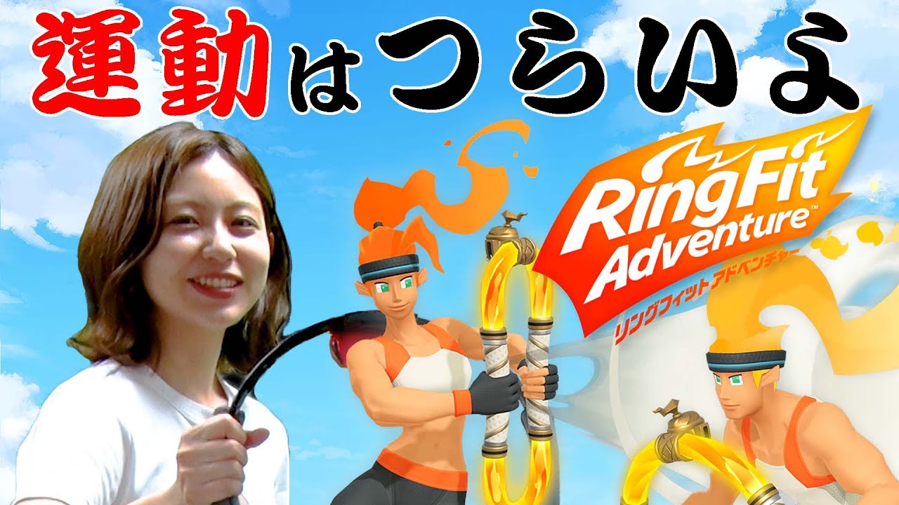 【リングフィット】運動はきついですね・・・