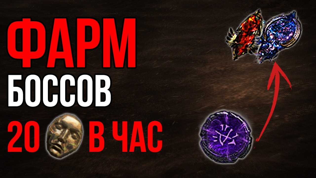 [3.28] Боссраш фарм карт в Path of Exile - Профит от 20 Дивайнов в час | LootKeeper