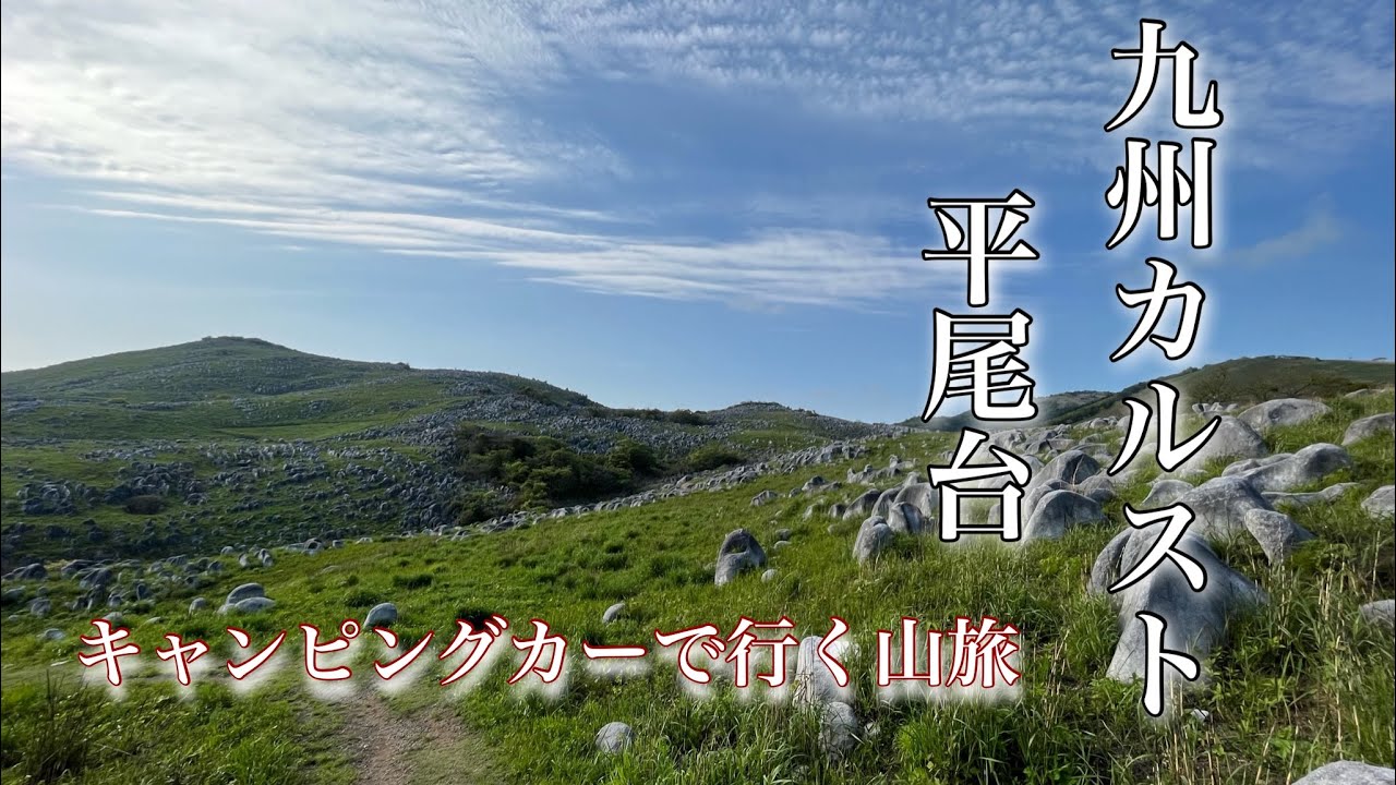 カルスト台地〜平尾台登山〜九州の山々は豊かだった