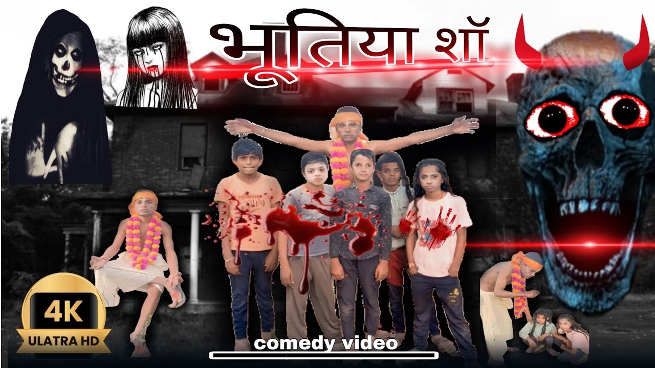 भूतिया शॉ || bhootiya show || 2026 new maghi blast comedy #tigertoofancomedyoffical