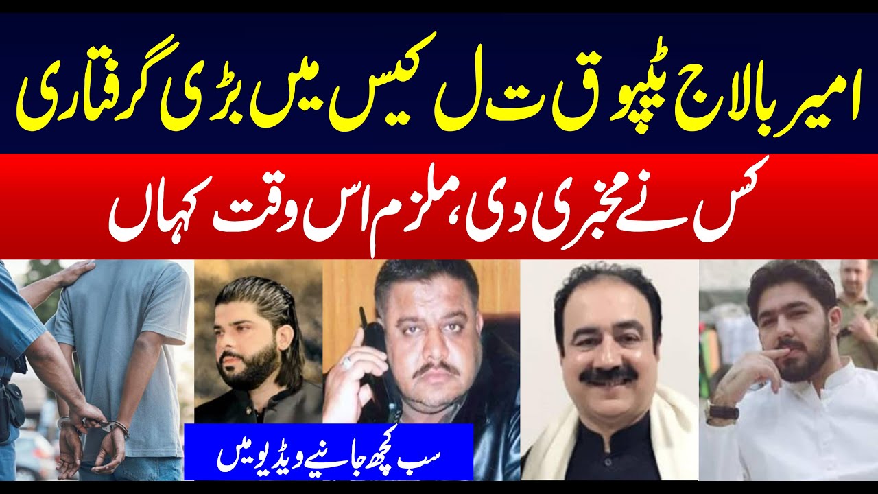 Ameer Balaj Tipu Murder Case Main Accused Arrested from Dubai | Full Background by . Shahzada Abbas