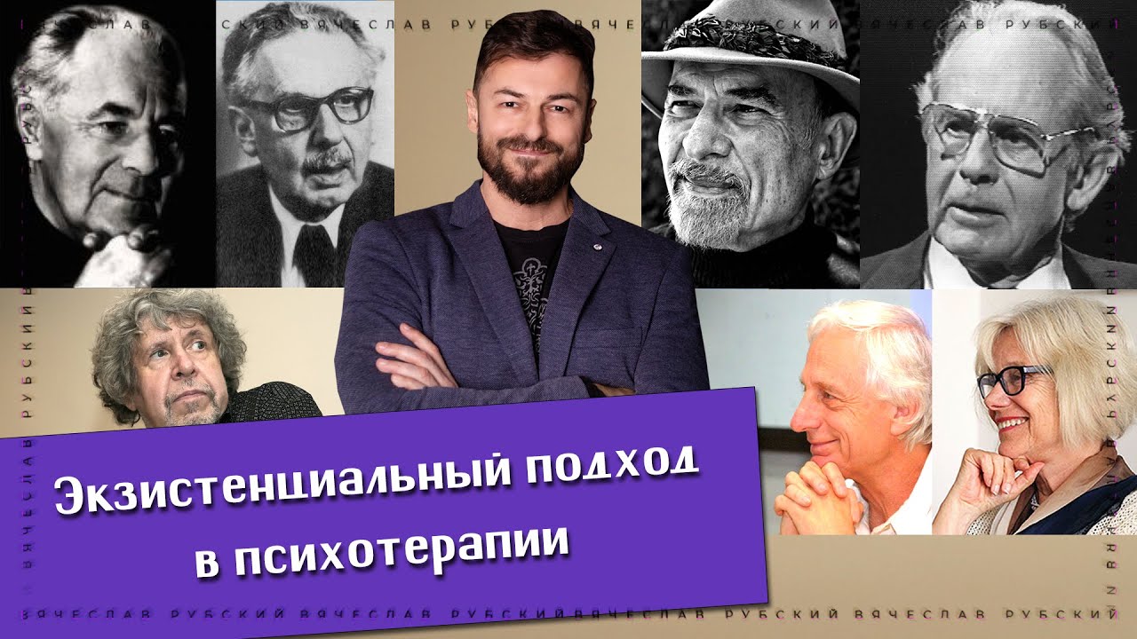Экзистенциальный подход в психотерапии | Вячеслав Рубский | 23.06.2022