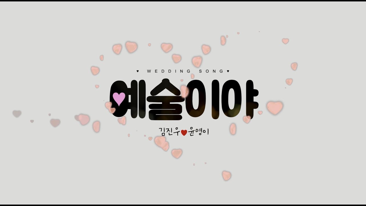 싸이 예술이야 코러스 MR + 가사영상 (축가추천)