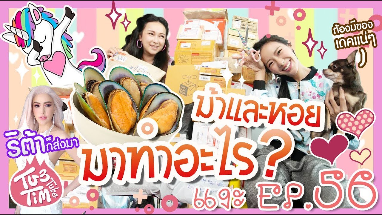 ทับทิมแงะ EP.56 ของทางบ้านถล่มทลาย แงะม้าแงะหอย เทปนี้ทับทิมเปรม