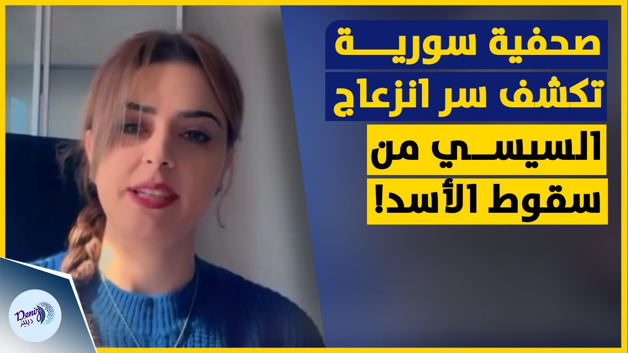 صحفية سورية تكشف سر انزعاج السيسي من سقوط نظام الأسد!