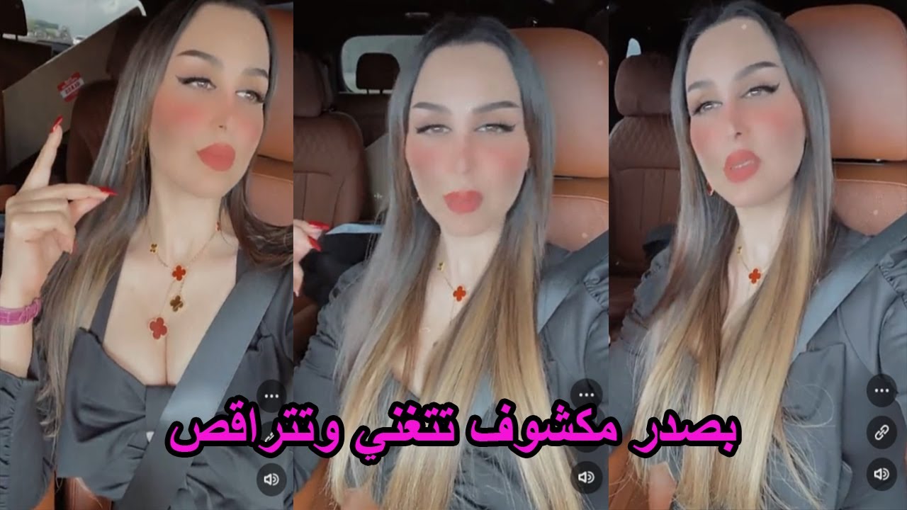 هند القحطاني بصدر مكشوف تتغنى وتتراقص في سيارتها