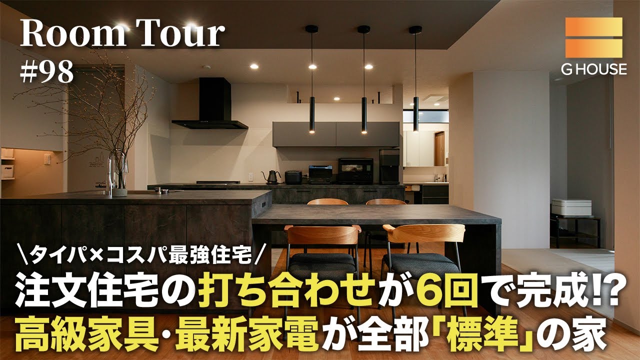 【ルームツアー】タイパ×コスパ最強住宅／注文住宅の打ち合わせが6回で完成！？高級家具・最新家電が全部「標準」の家／一戸建・おしゃれ／大阪・奈良・兵庫・京都／工務店・ハウスメーカー・住宅会社／Gハウス