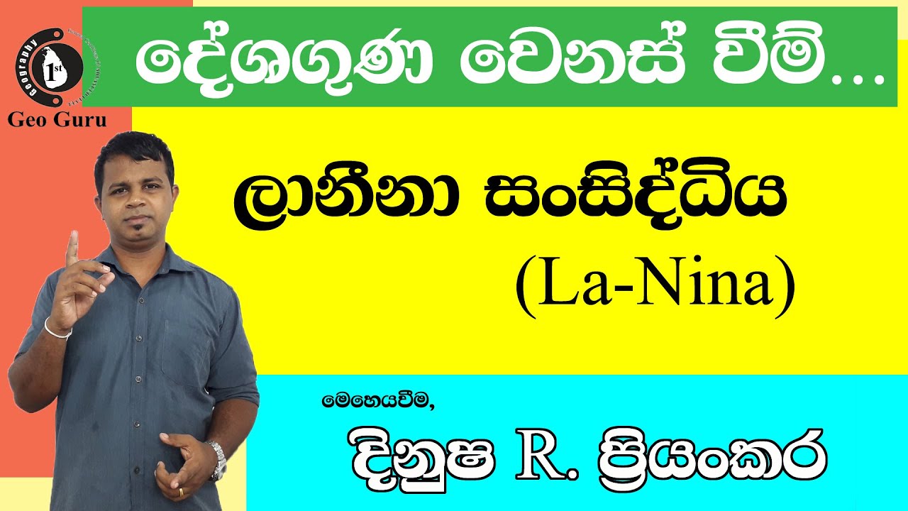 දේශගුණික වෙනස්වීම ලානීනා ක්‍රියාවලිය.