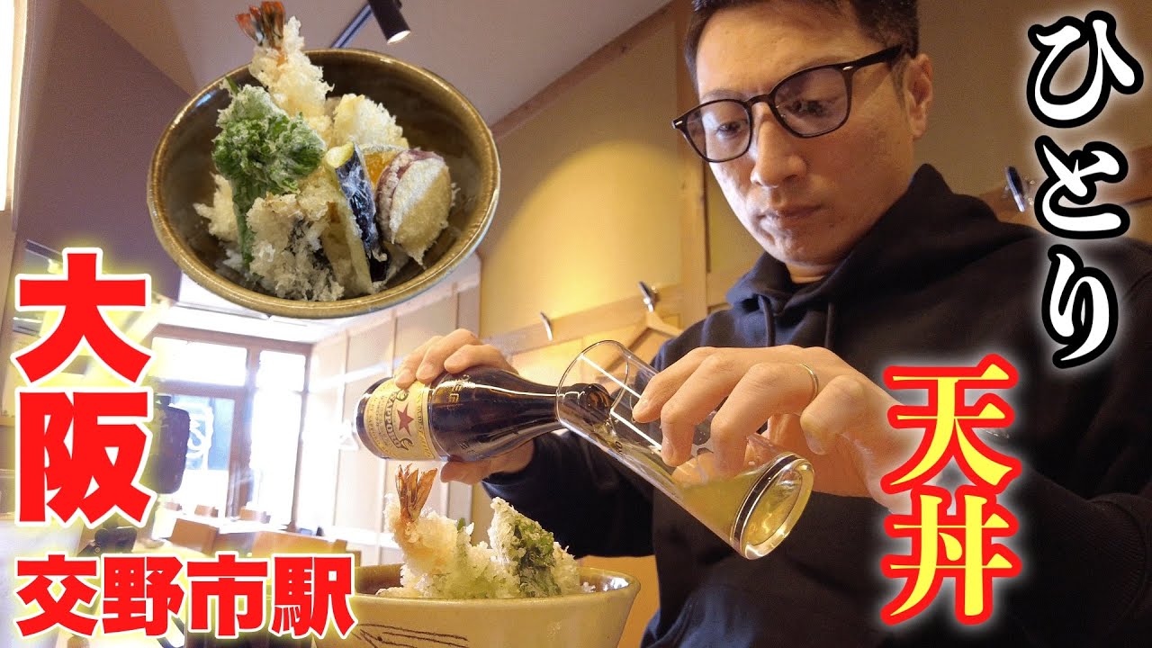 【大阪天丼】油っこくないサクサクの逸品！『天ぷら「てん」』