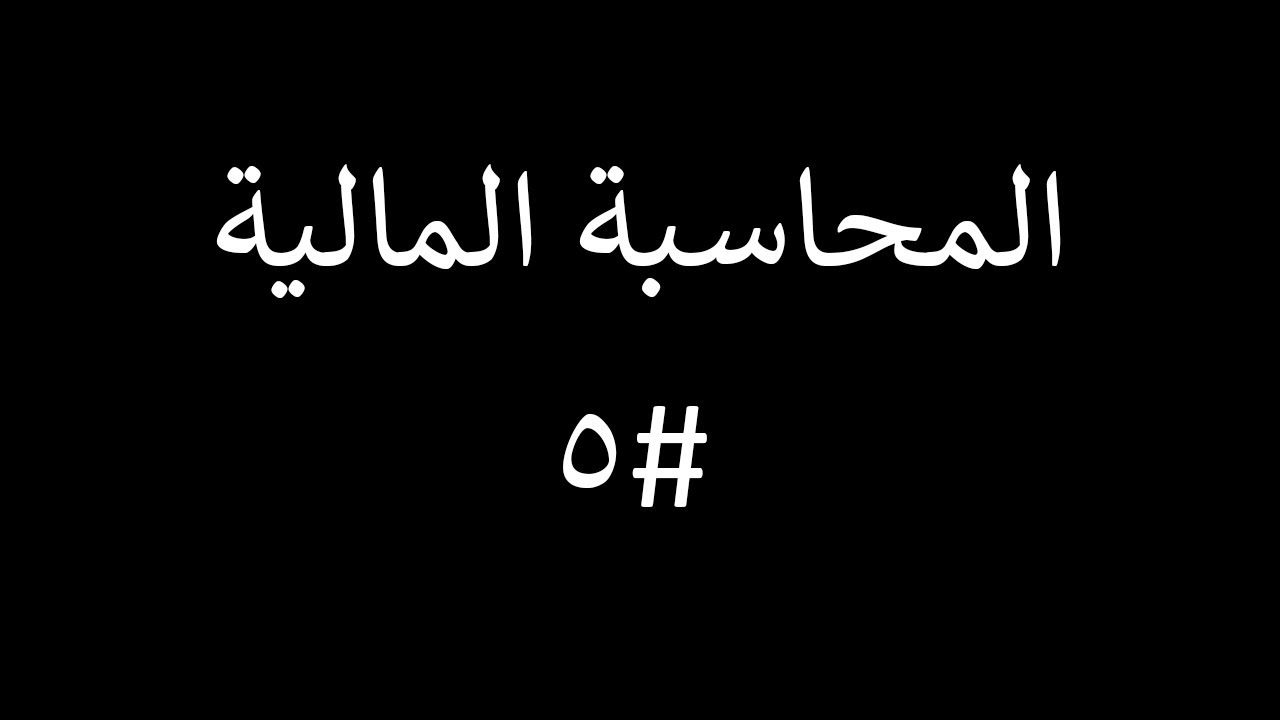 المحاسبة المالية | المحاضرة #5 | التعريف بمسموحات المشتريات ومسموحات المبيعات وسبب منحها