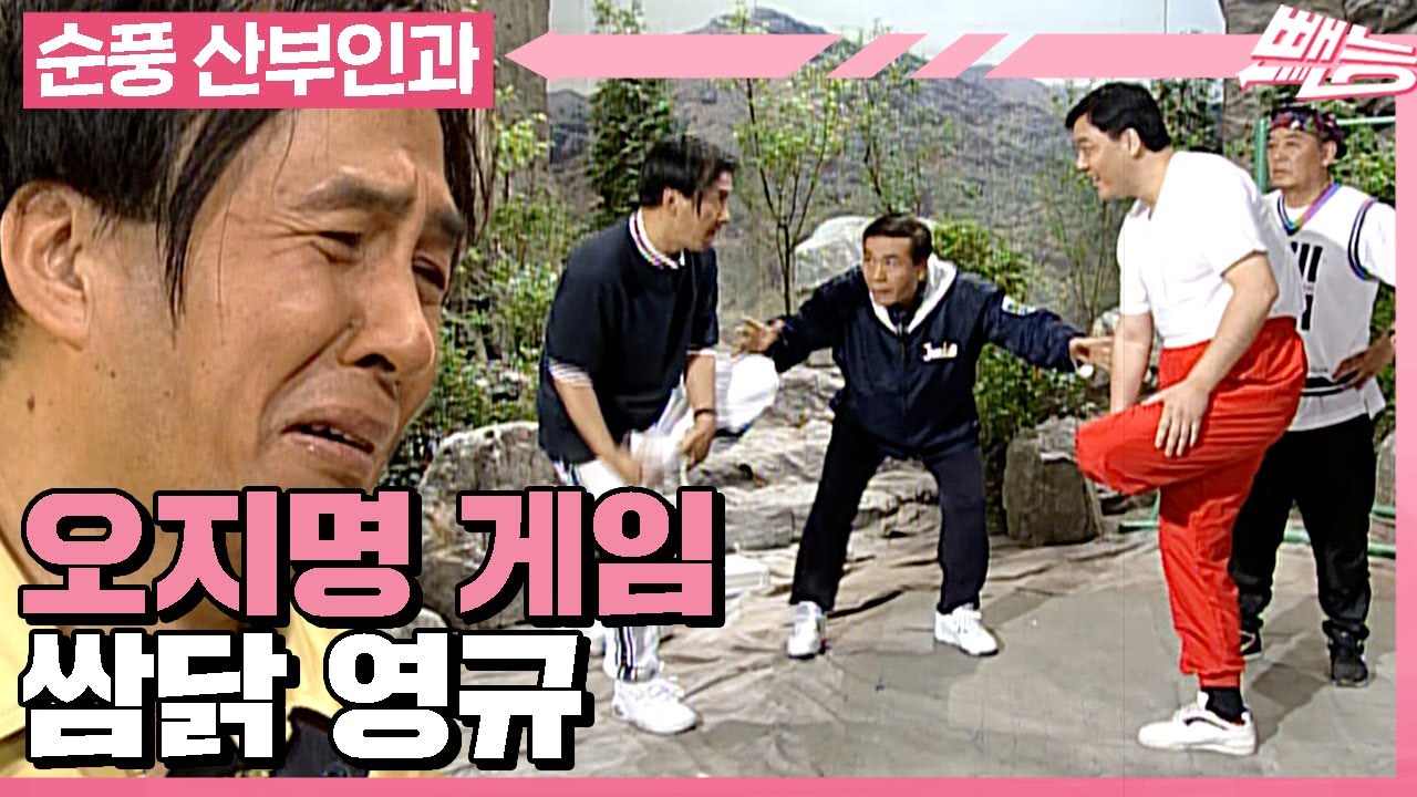 [순풍 산부인과] 제발 그만해... 나 너무 힘들어...! 이러다가 영규 죽어😭 지명의 불타는 승부욕에 고통받는 영규│292화