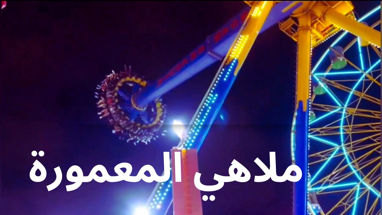 ملاهي المعمورة بالأسعار أقوي وأخطر الألعاب في كوتا بارك المعمورة The most dangerous parks Alexandria