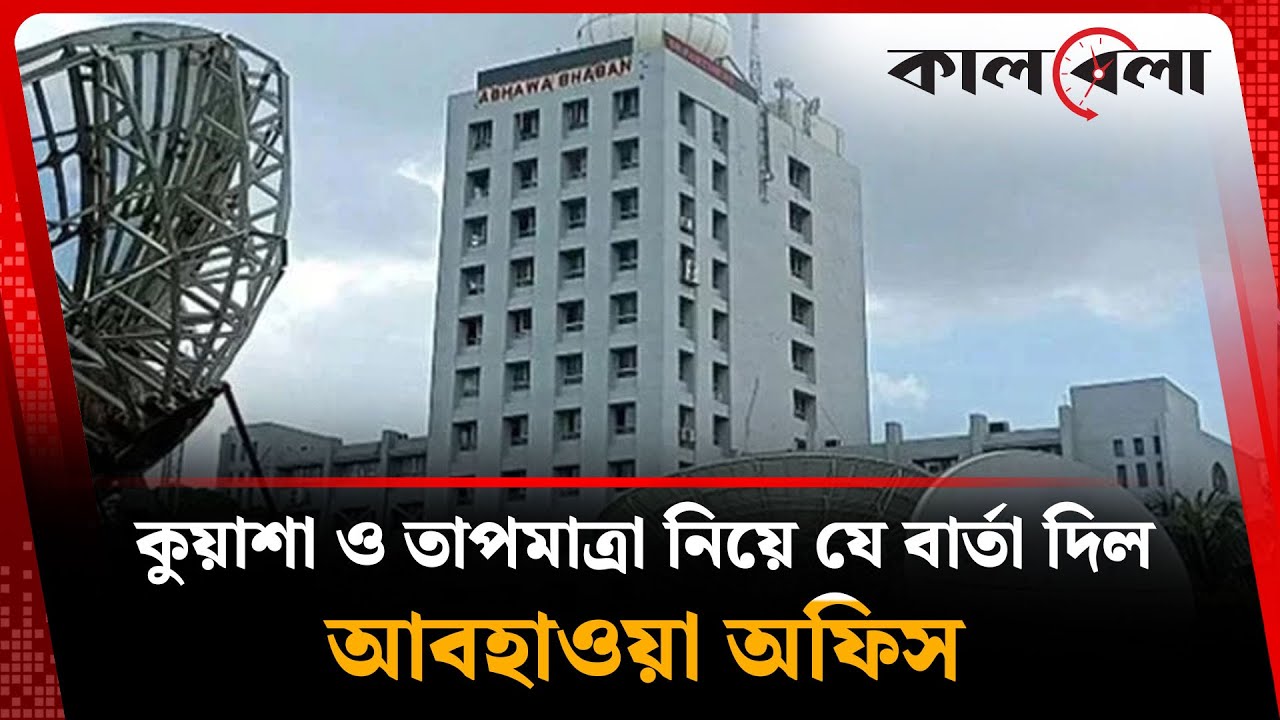 কুয়াশা ও তাপমাত্রা নিয়ে আবহাওয়া অফিসের নতুন বার্তা | winter Bangladesh | weather update | Kalbela