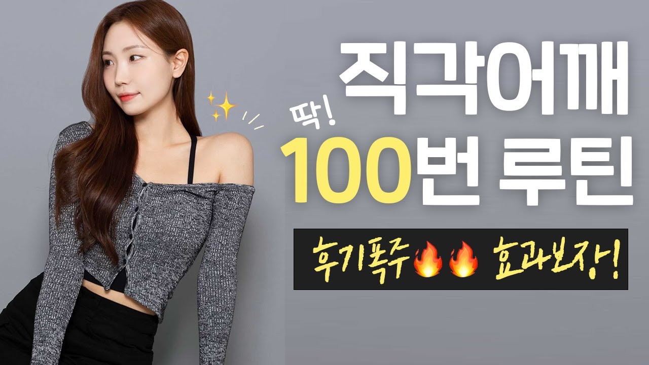 따라만 해보세요..승모근 OUT! 여리여리 직각어깨 만드는 비법 (홈트끝판왕😎)