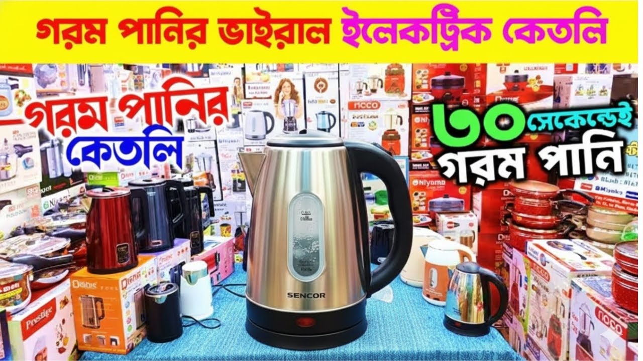 Electric kettle | Instant Water heater |ইলেকট্রিক কেটলি | পানি গরম করার মেশিন | পানি গরম করার হিটার 