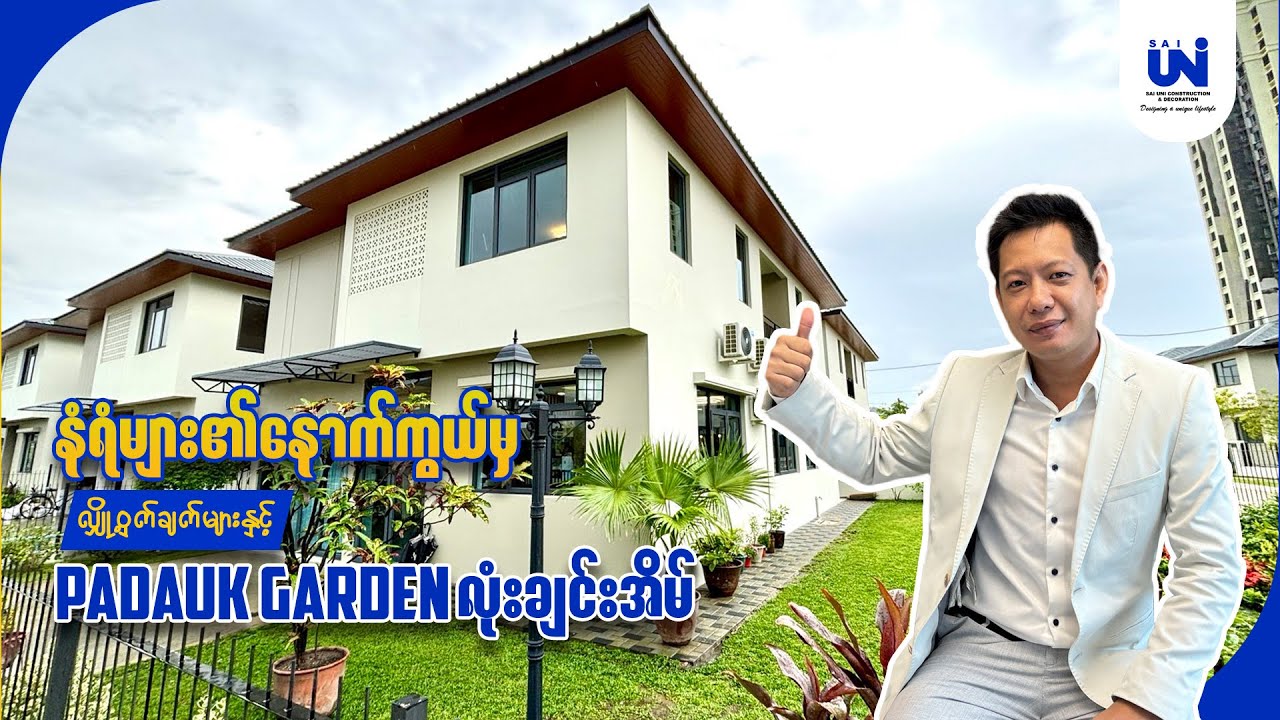 လျှို့ဝှက်တံခါးတစ်ချပ်နဲ့ Sai Uniမှပြင်ဆင်ပေးထားတဲ့ PADAUK GARDENလုံးချင်းအိမ်လေး