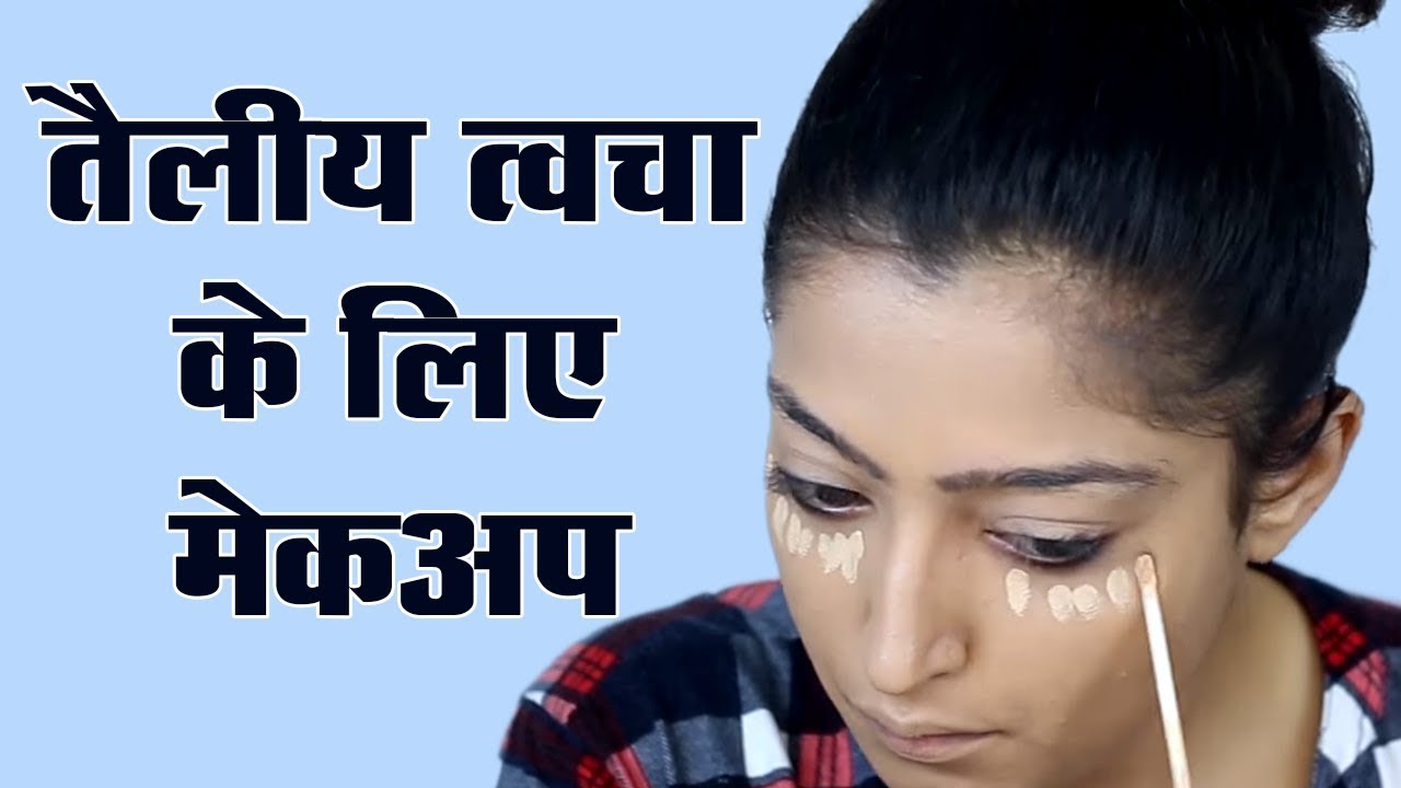 Oily Skin Makeup Tutorial - ऑयली स्किन मेकअप