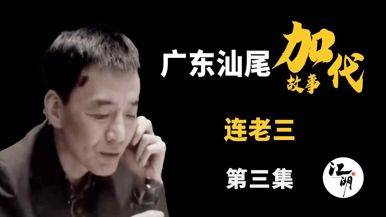 【#加代故事全集】523章 【第三集】连老三 有声书 | 睡前故事 | 江湖故事會 | 脱口秀 | 助眠 | 单口相声 | 江湖故事集