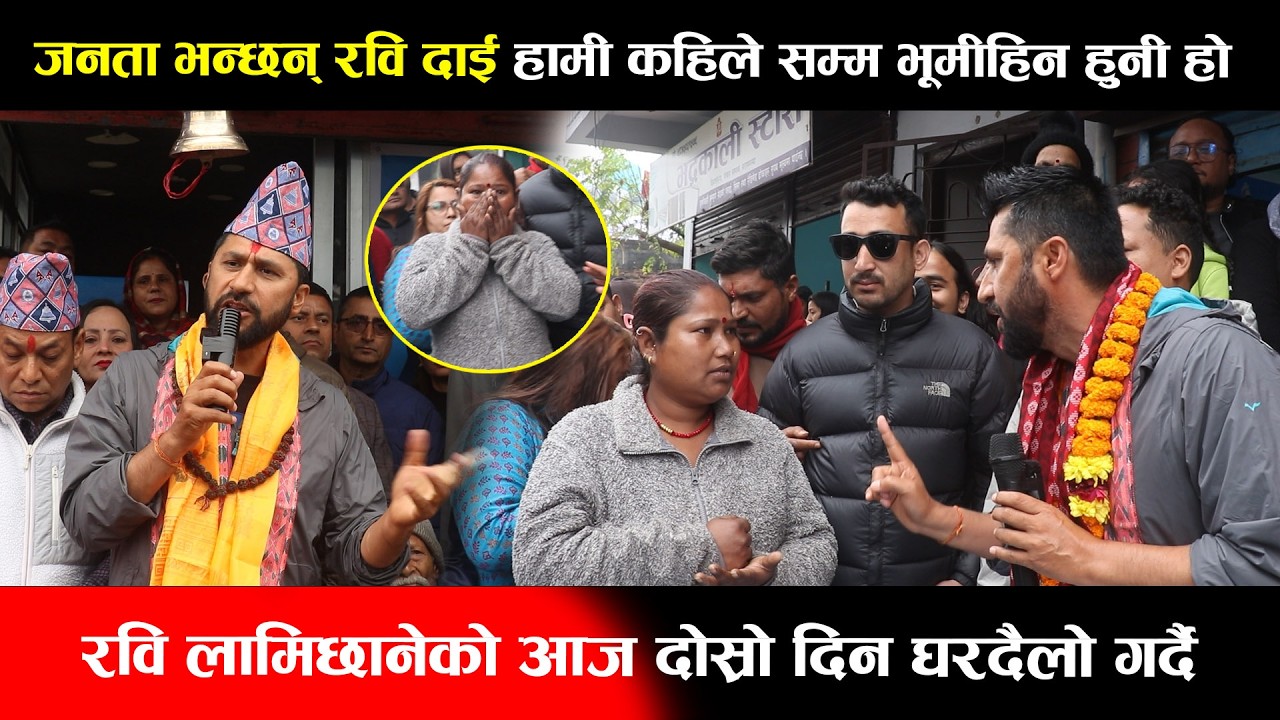 रवि लामिछानेको आज दोस्रो दिन घरदैलो गर्दै,जनता भन्छन् रवि दाई हामी कहिले सम्म भूमीहिन हुनी हो Rabi