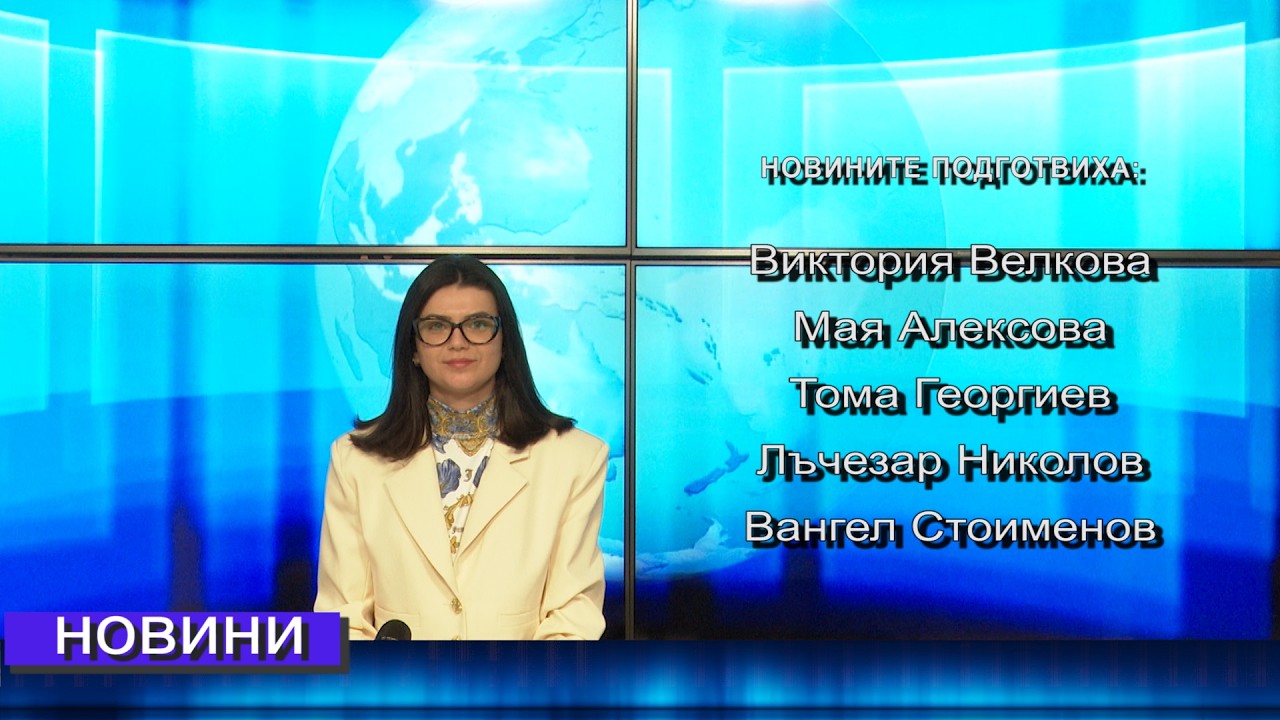 Новини от Петрич и Сандански  13/03/2026 година