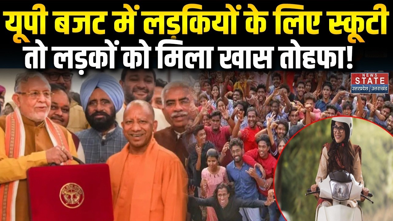 UP Budget 2026: यूपी बजट में लड़कियों के लिए स्कूटी तो लड़कों को मिला खास तोहफा! । CM Yogi । Latest