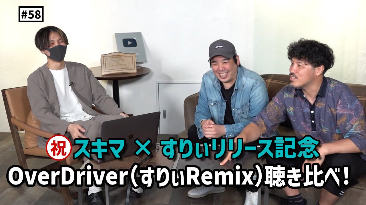 【公式】#58 すりぃ先生！教えて！ボカロの世界【後編】【OverDriver(すりぃRemix)聞き比べ！】 スキマスイッチのこのヘンまでやってみよう