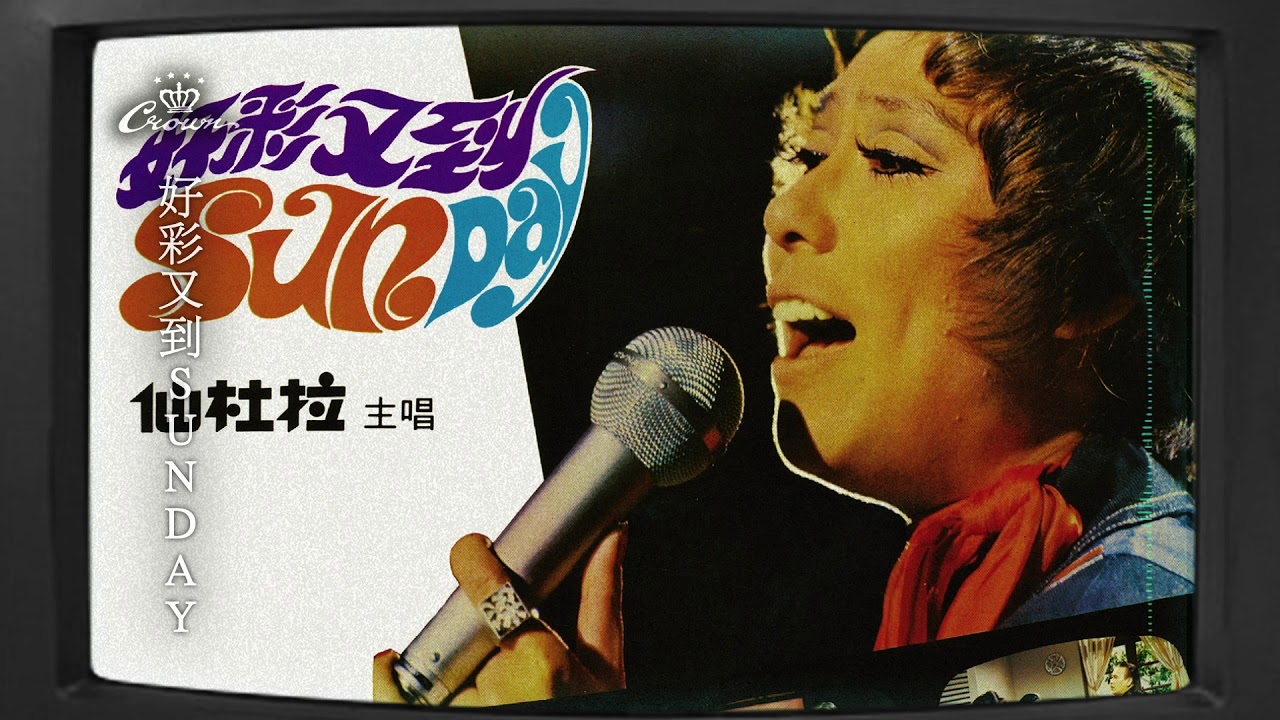 仙杜拉〈好彩又到SUNDAY〉｜動態歌詞MV