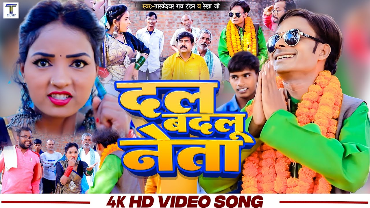 #video दलबदलू नेता dal badalu neta तारकेश्वर राव टंडन व रेखा जी #tandanmuaic