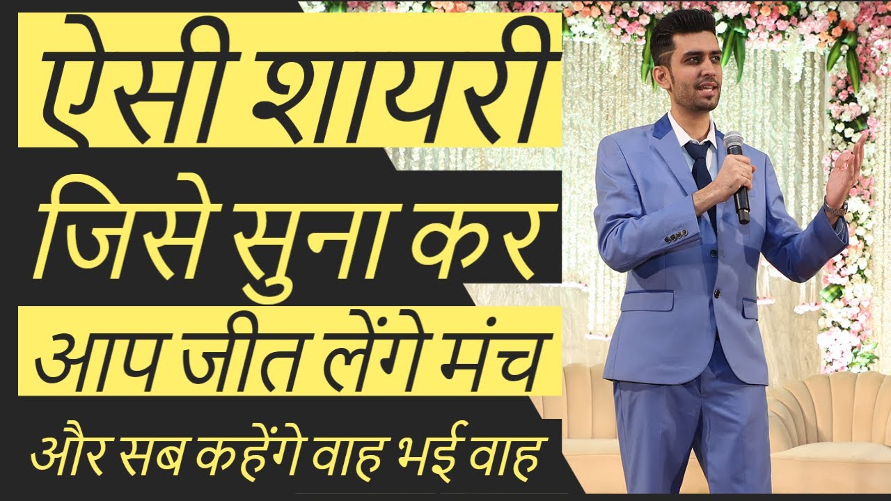 Anchoring Shayari in Hindi | Manch Sanchalan Shayari for Anchoring in Hindi | Anchoring Script|शायरी