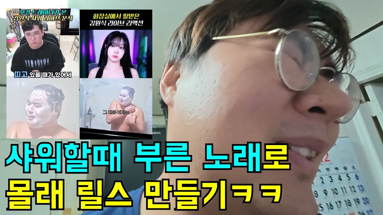 샤워할때 부른 노래로 형 몰래 릴스 만들기ㅋㅋㅋ