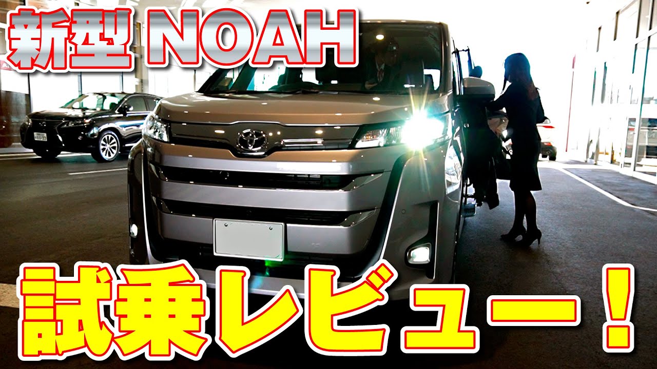 新型NOAH（ノア）試乗レビュー 女子目線・ママ目線のレビューです。