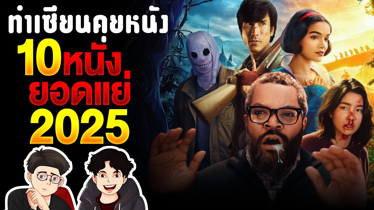 10 หนังโคตรห่วยแห่งปี 2025 | ทำเซียนคุยหนัง
